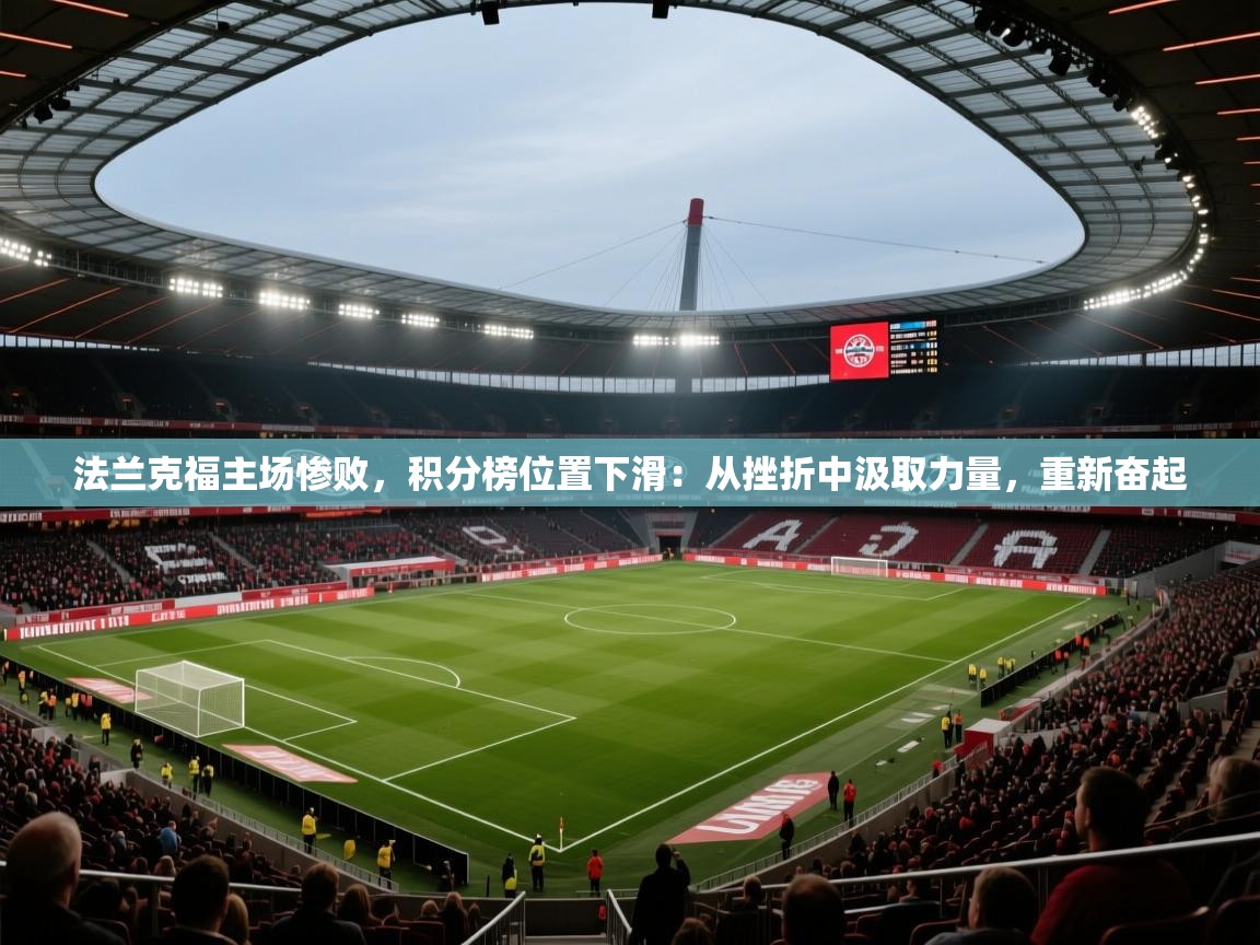 法兰克福主场惨败,积分榜位置下滑:从挫折中汲取力量,重新奋起 第1张