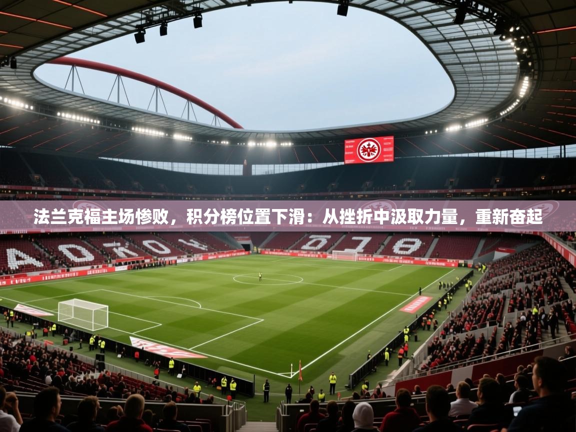 法兰克福主场惨败,积分榜位置下滑:从挫折中汲取力量,重新奋起 第2张