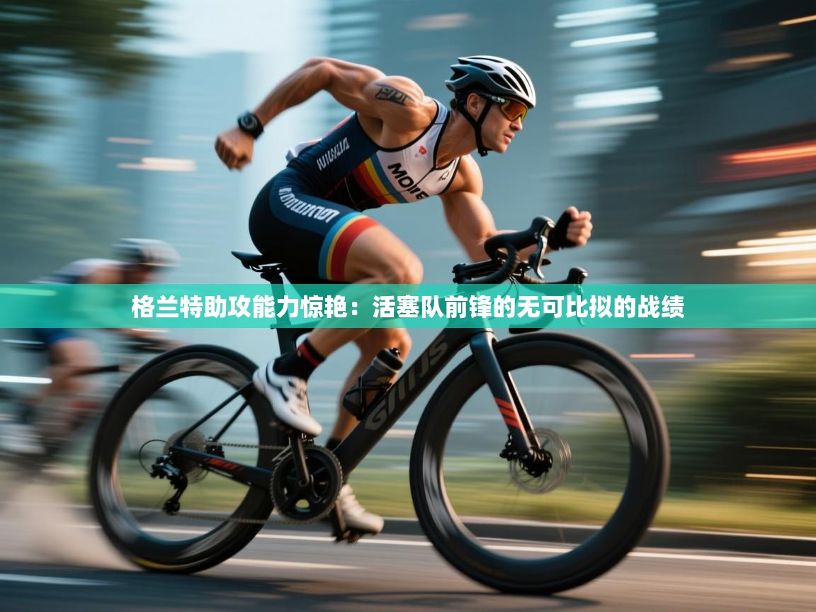 格兰特助攻能力惊艳：活塞队前锋的无可比拟的战绩  第1张