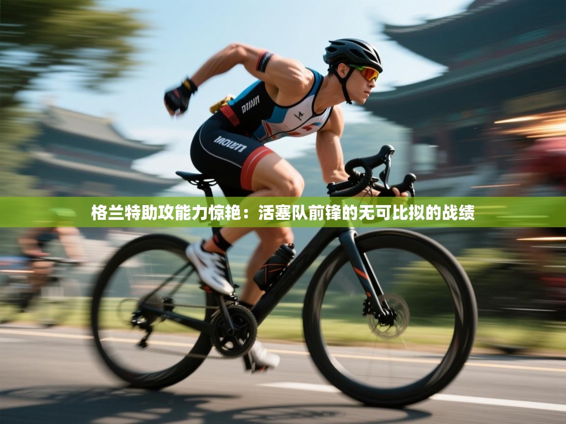 格兰特助攻能力惊艳：活塞队前锋的无可比拟的战绩  第2张