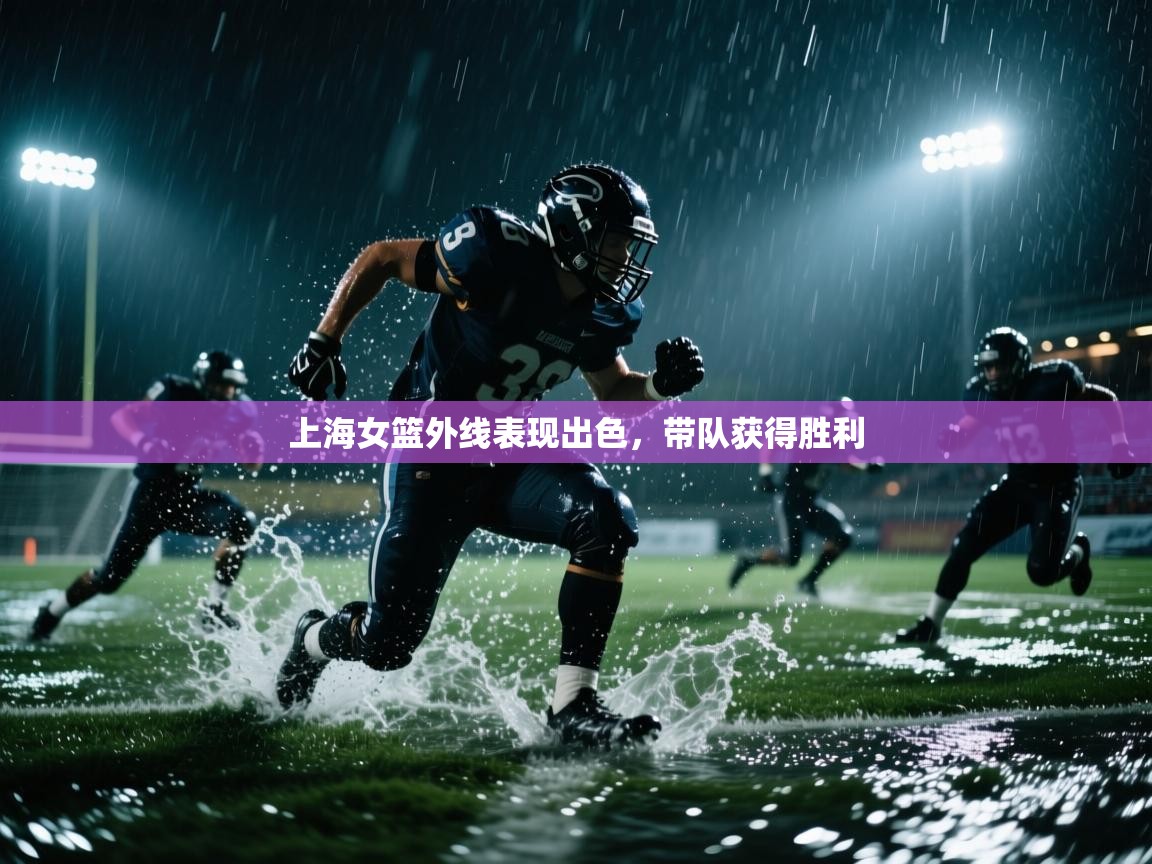 上海女篮外线表现出色，带队获得胜利  第1张