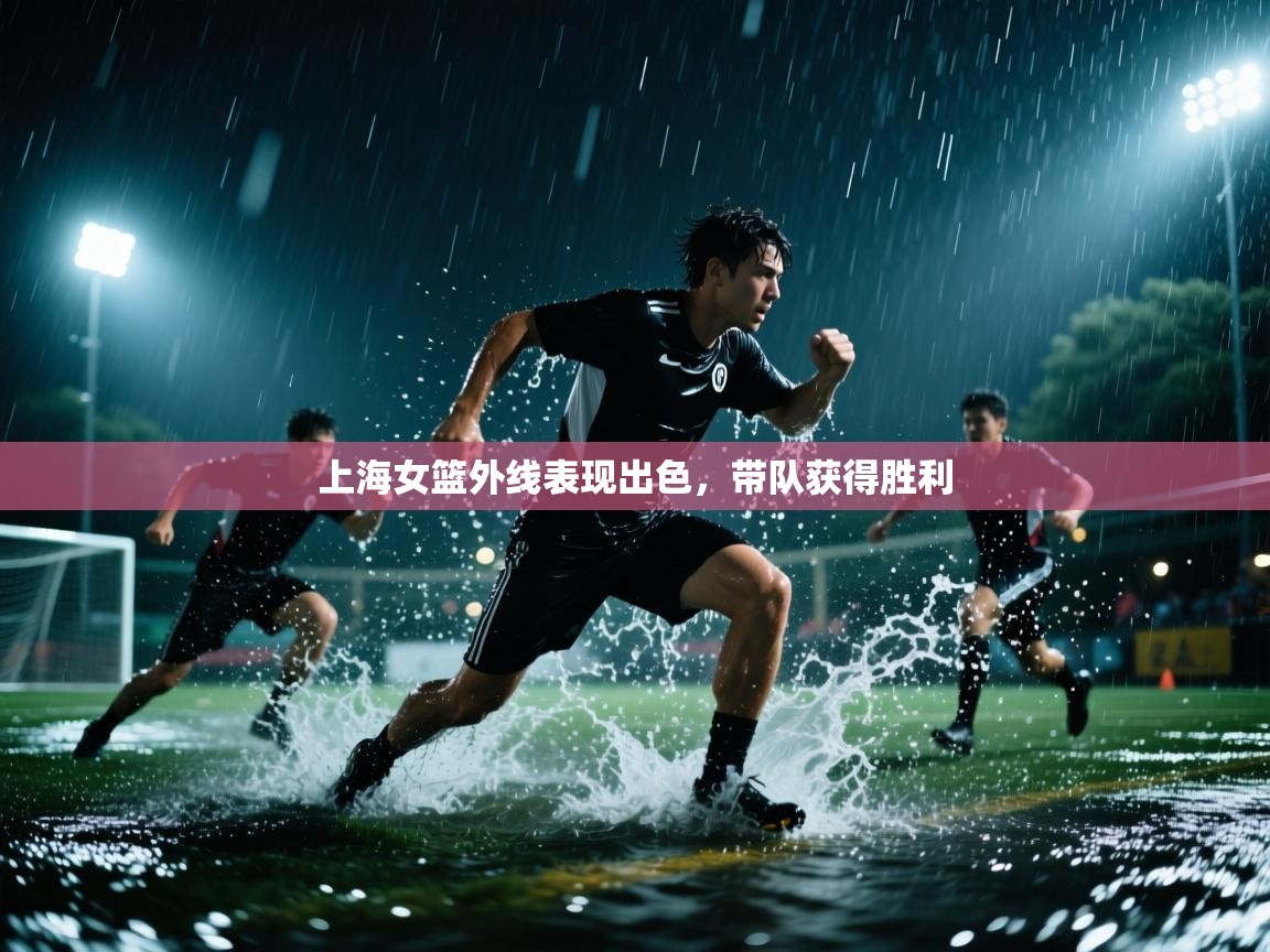 上海女篮外线表现出色，带队获得胜利  第2张