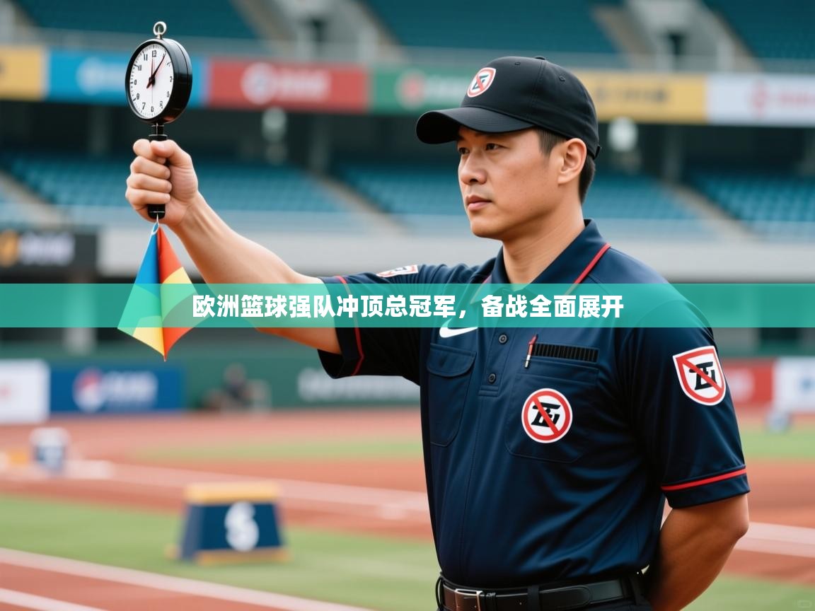 欧洲篮球强队冲顶总冠军，备战全面展开  第1张