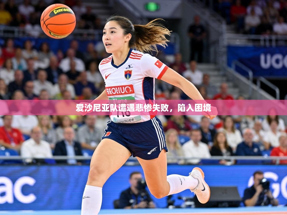 爱沙尼亚队遭遇悲惨失败，陷入困境  第1张