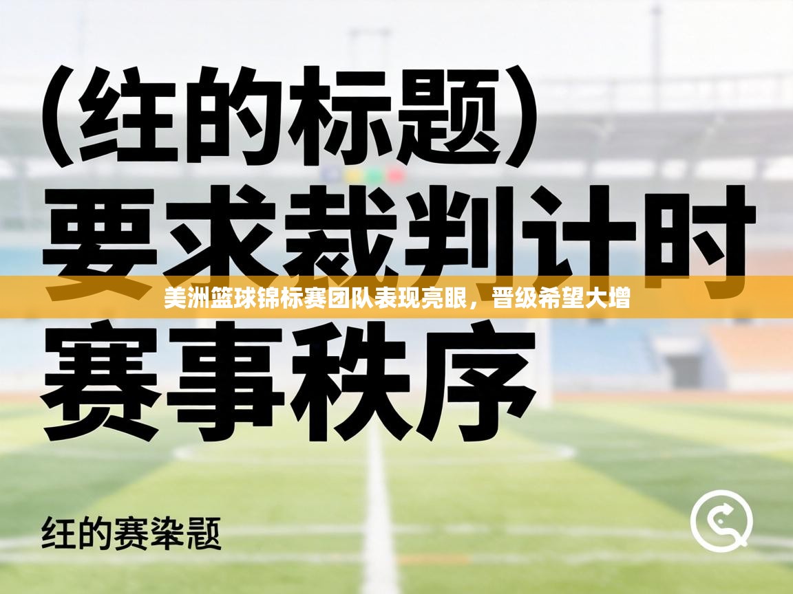 美洲篮球锦标赛团队表现亮眼，晋级希望大增  第1张