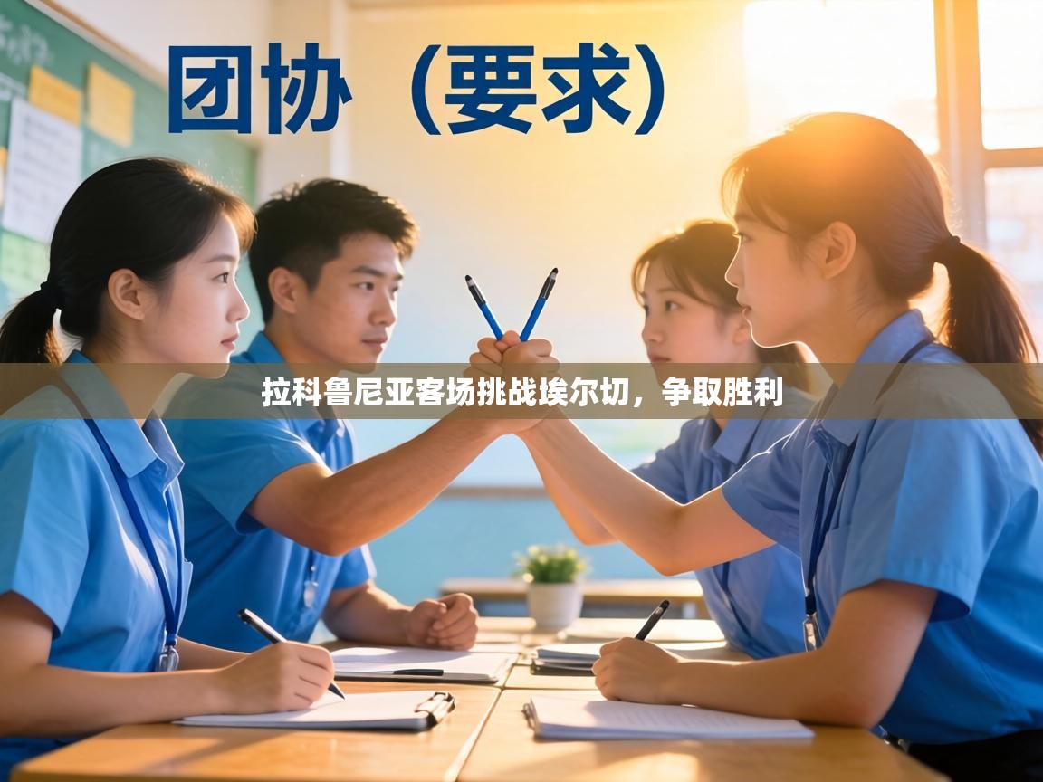 拉科鲁尼亚客场挑战埃尔切，争取胜利  第1张