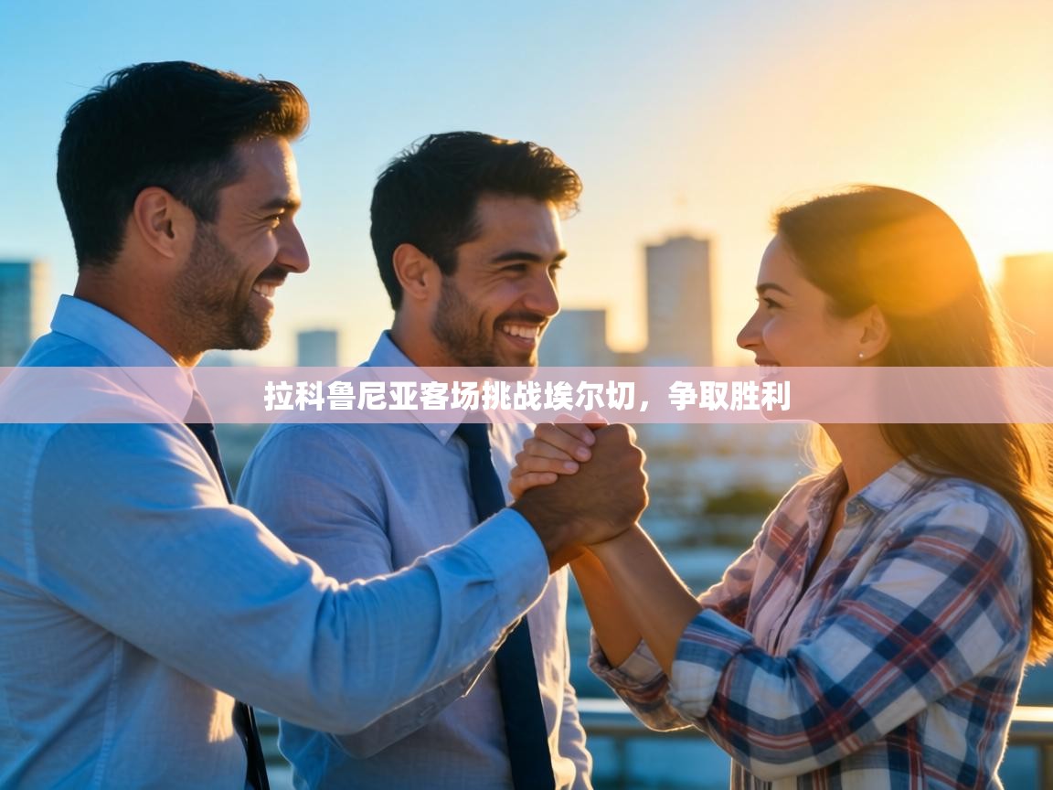 拉科鲁尼亚客场挑战埃尔切，争取胜利  第2张