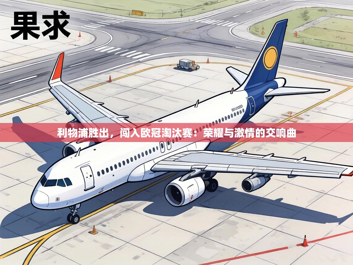 利物浦胜出,闯入欧冠淘汰赛:荣耀与激情的交响曲 第1张