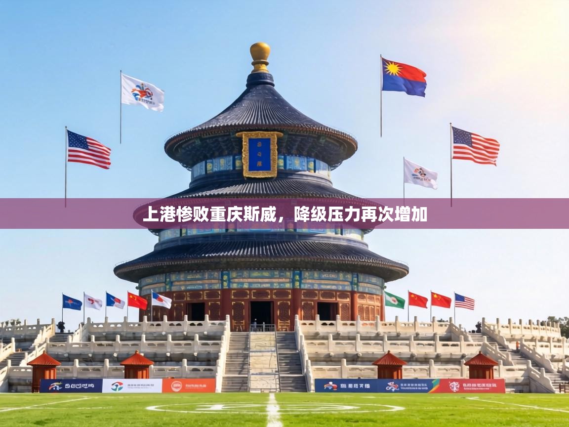 上港惨败重庆斯威,降级压力再次增加 第1张