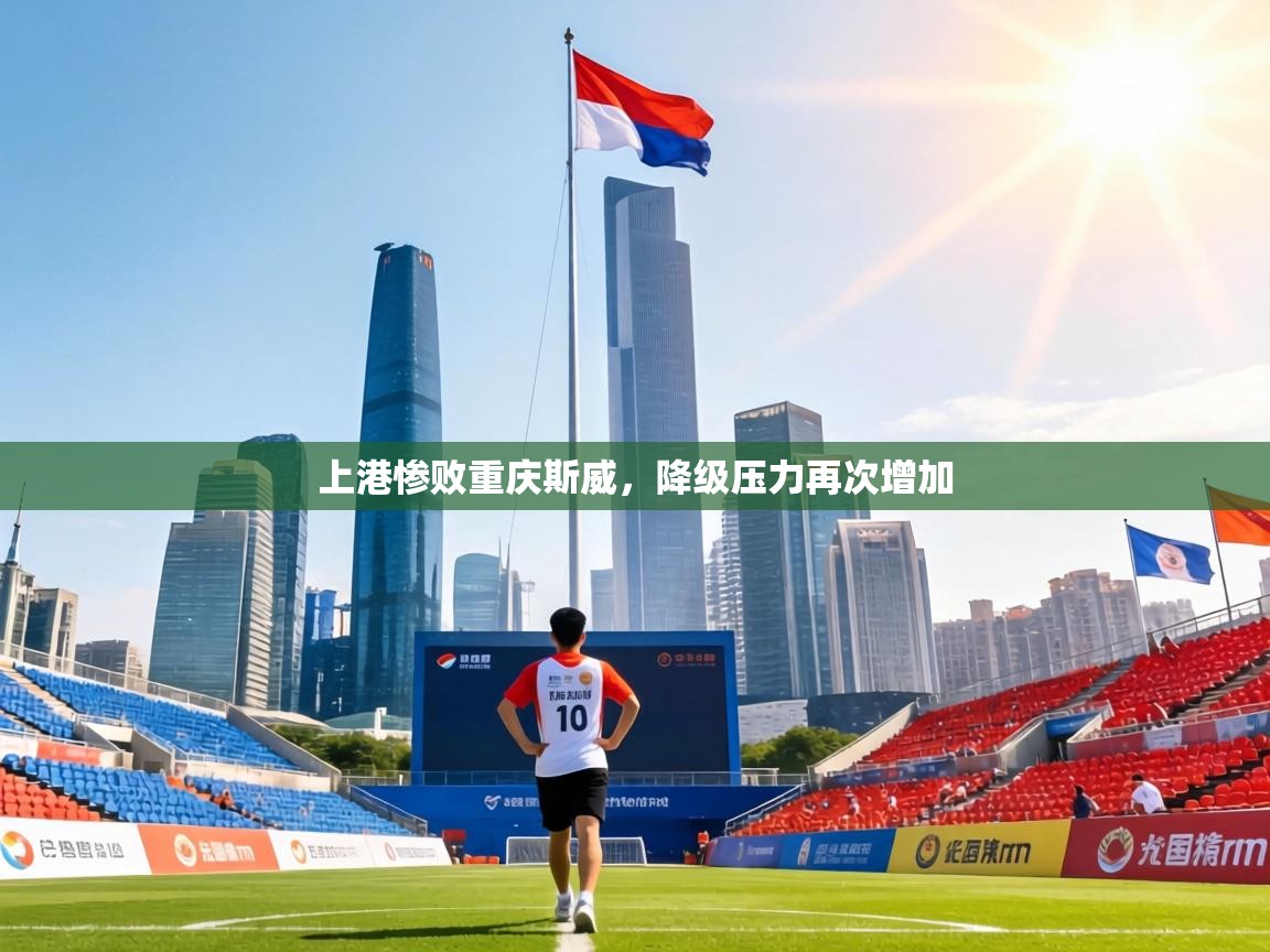 上港惨败重庆斯威,降级压力再次增加 第2张