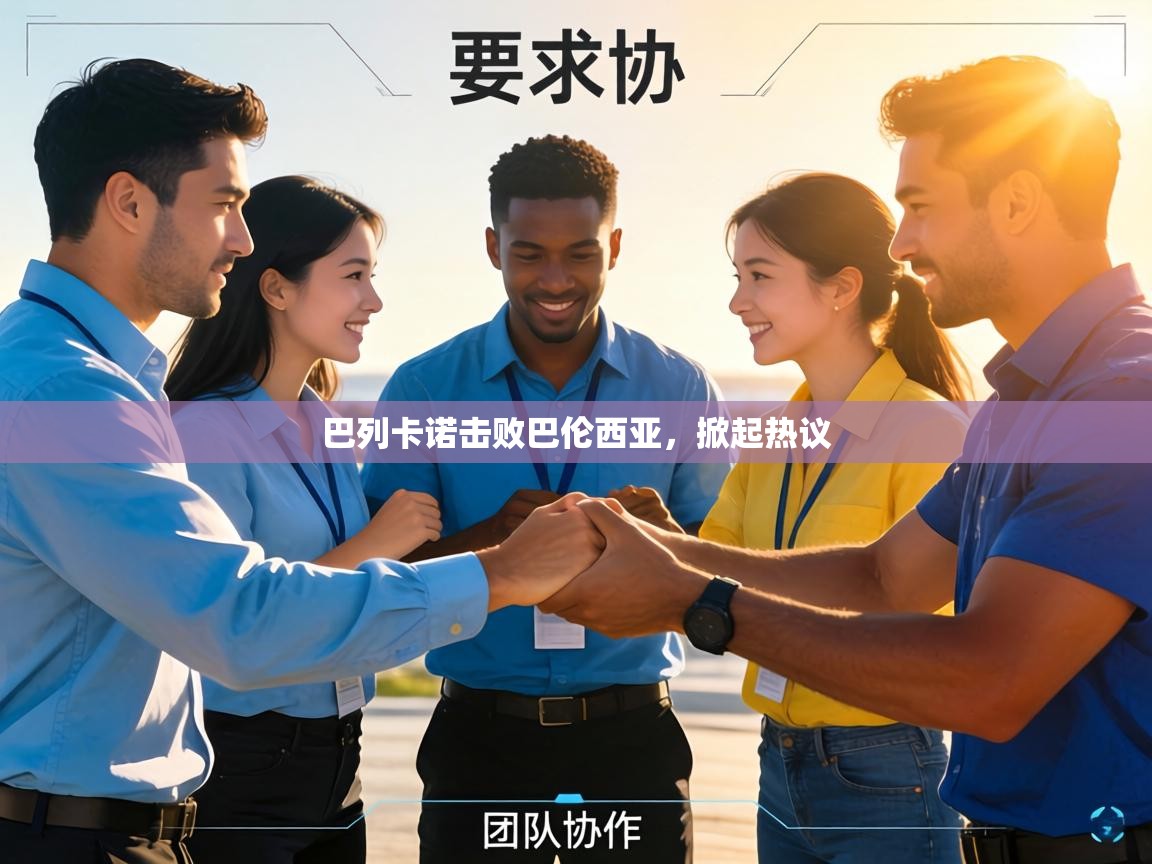 巴列卡诺击败巴伦西亚，掀起热议  第1张