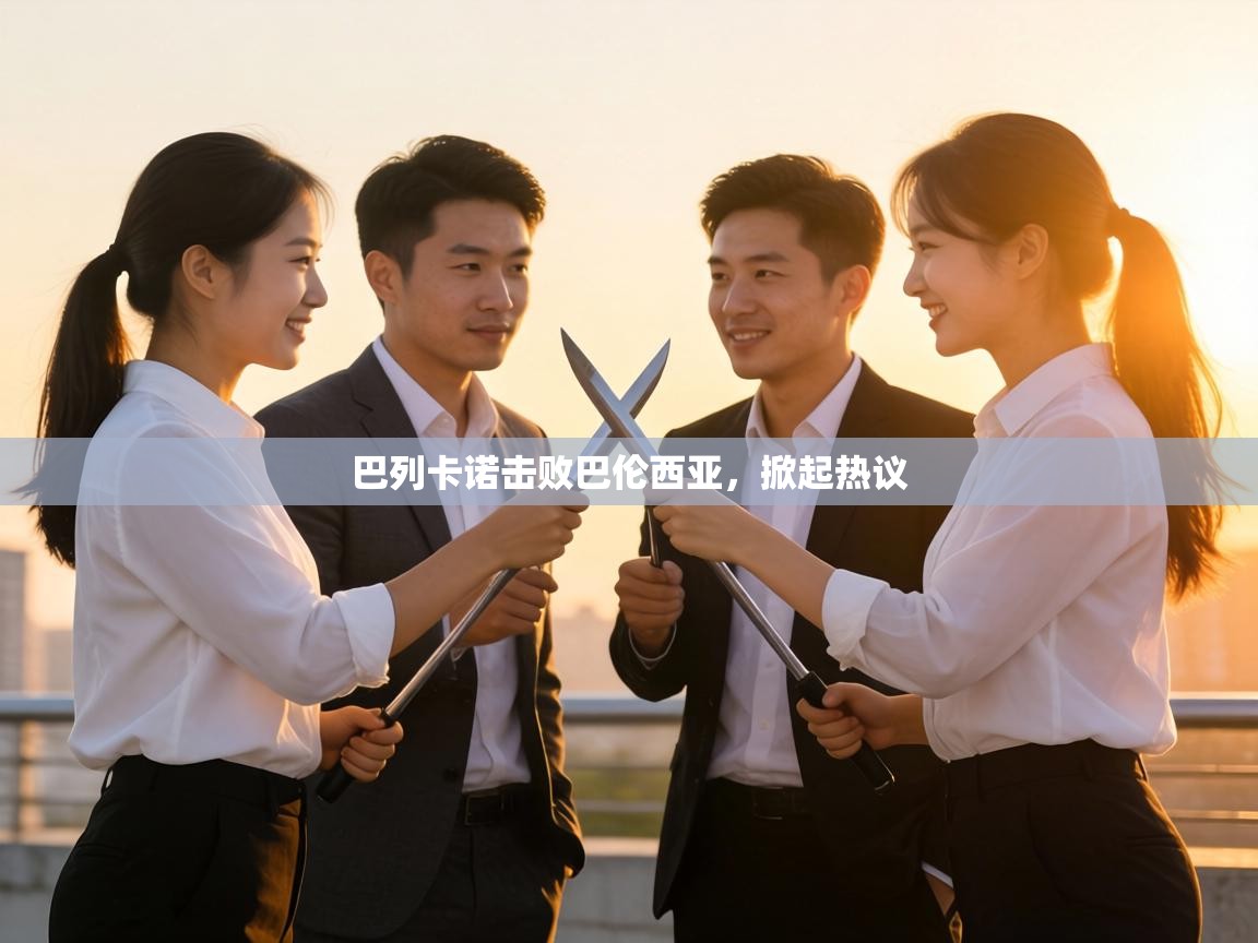 巴列卡诺击败巴伦西亚，掀起热议  第2张