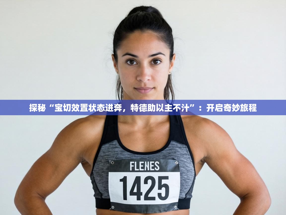 探秘“宝切效置状态进奔，特德助以主不汁”：开启奇妙旅程  第1张