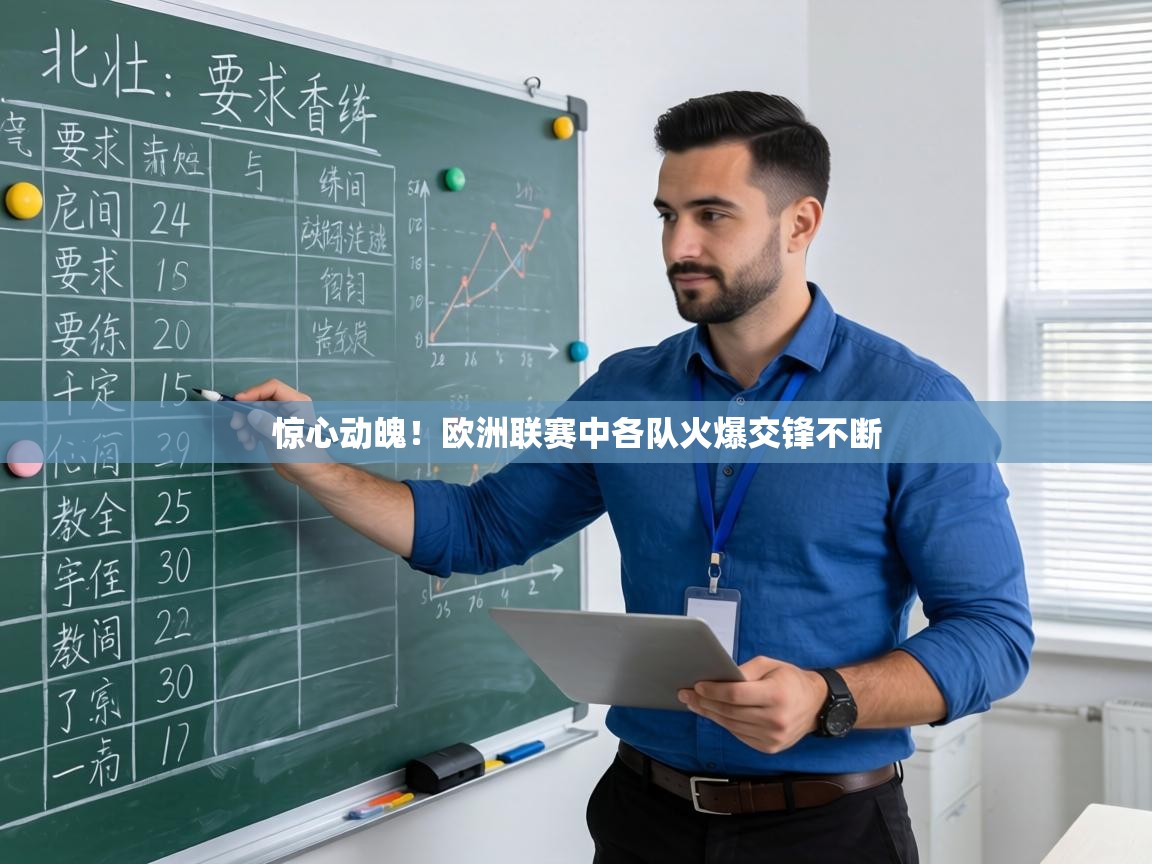 惊心动魄!欧洲联赛中各队火爆交锋不断 第1张