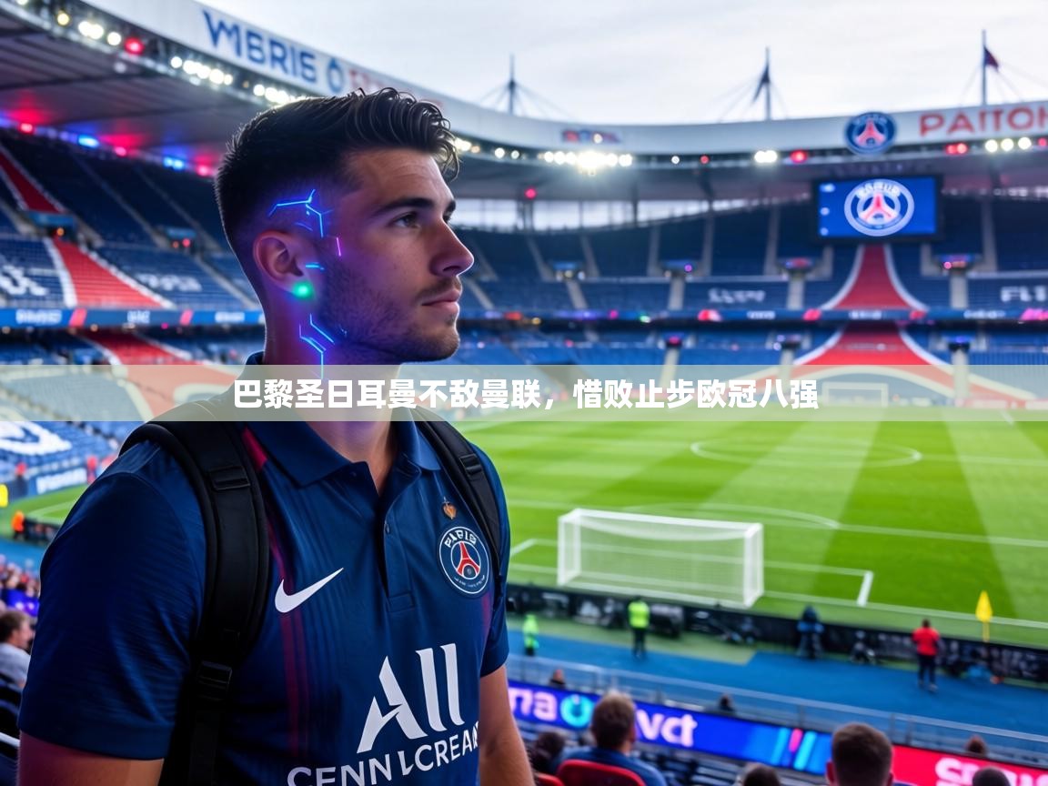巴黎圣日耳曼不敌曼联,惜败止步欧冠八强 第1张