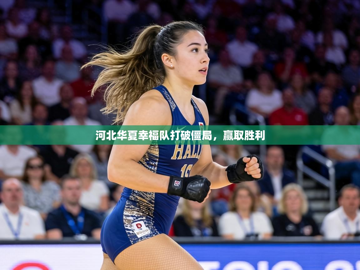 河北华夏幸福队打破僵局,赢取胜利 第1张