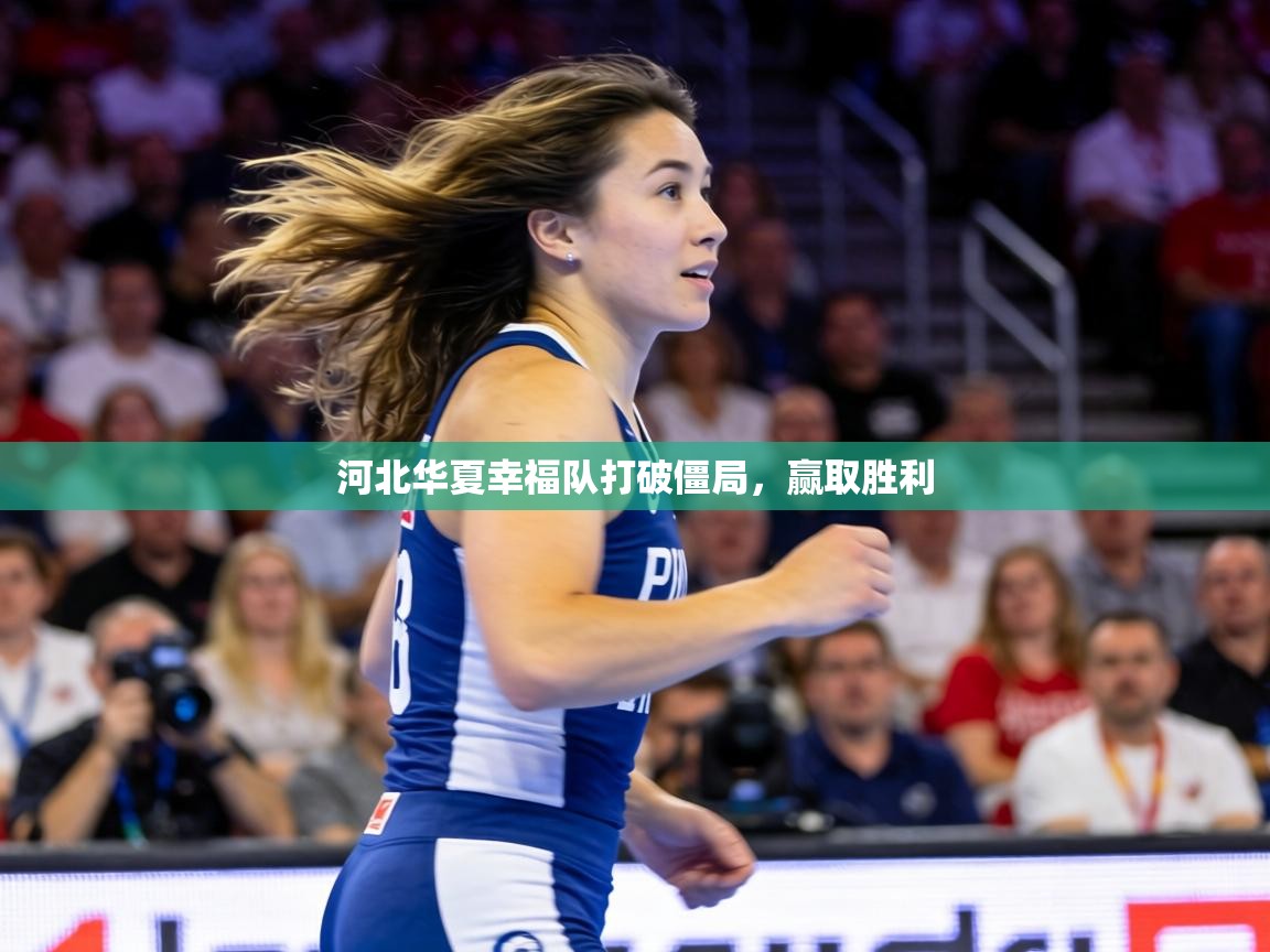 河北华夏幸福队打破僵局,赢取胜利 第2张