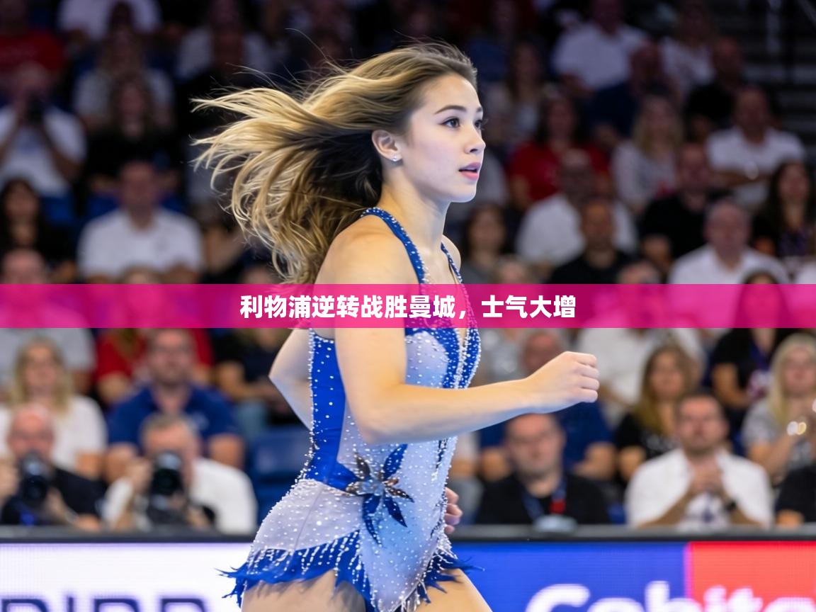 利物浦逆转战胜曼城，士气大增  第1张