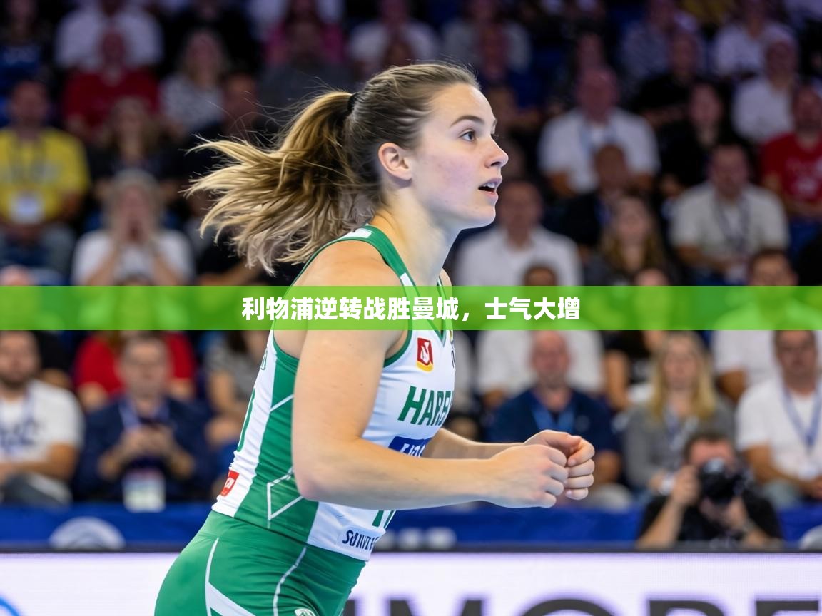 利物浦逆转战胜曼城，士气大增  第2张
