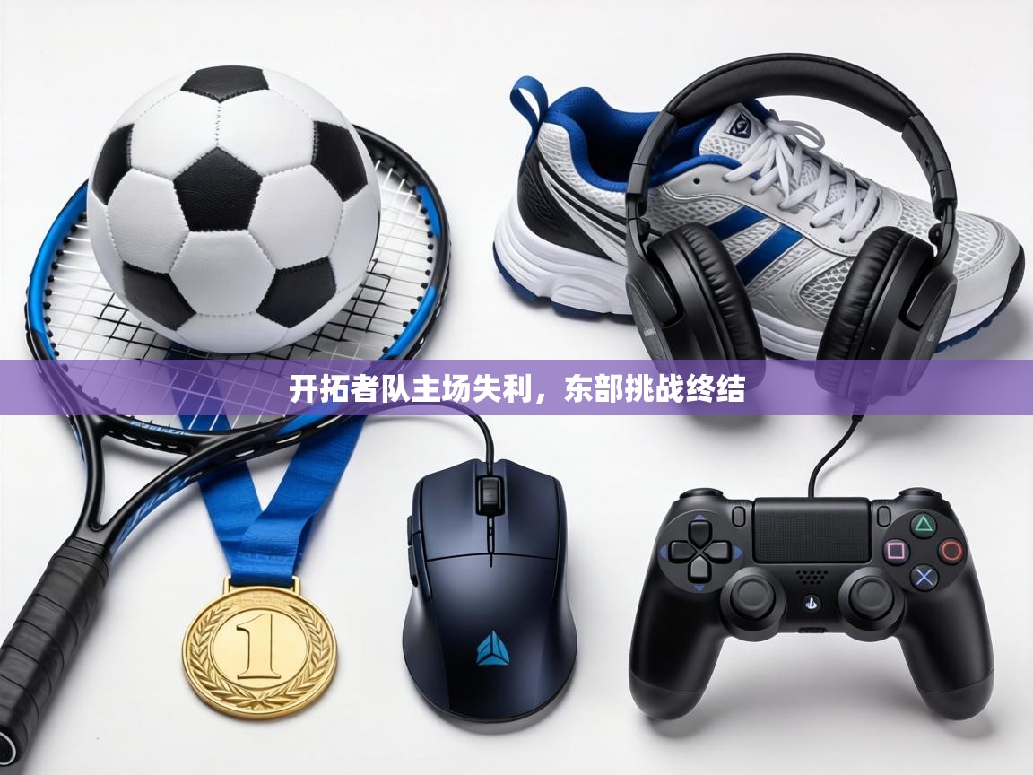 开拓者队主场失利,东部挑战终结 第1张