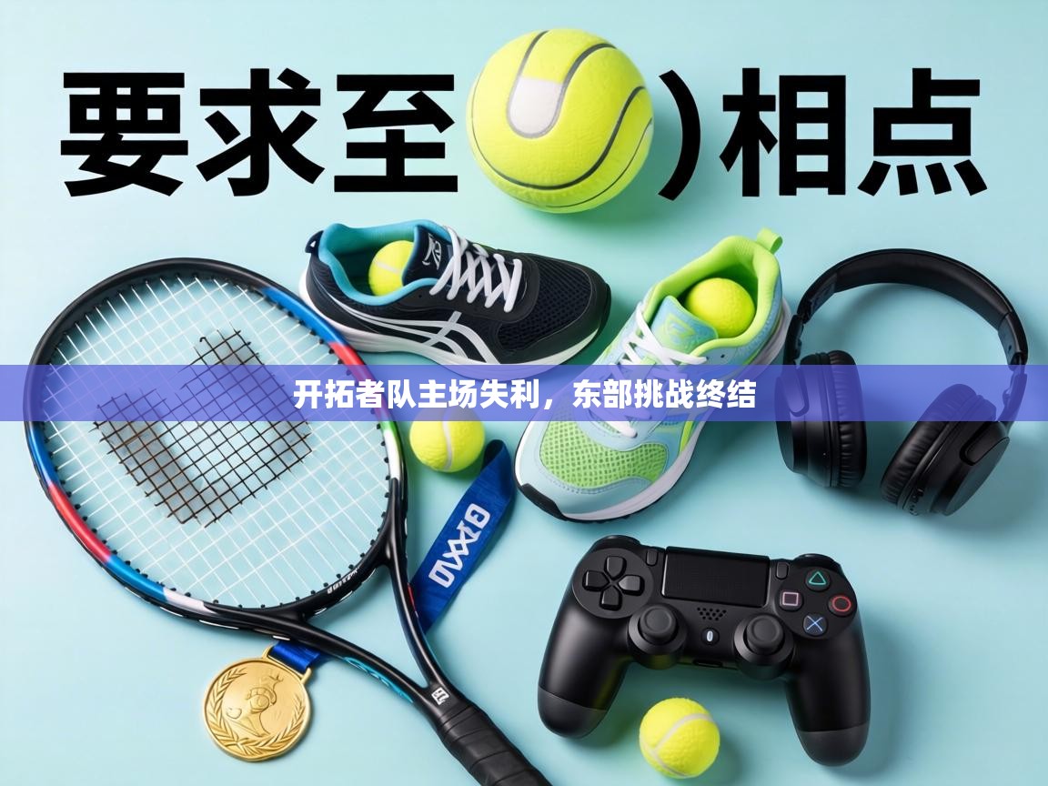 开拓者队主场失利,东部挑战终结 第2张