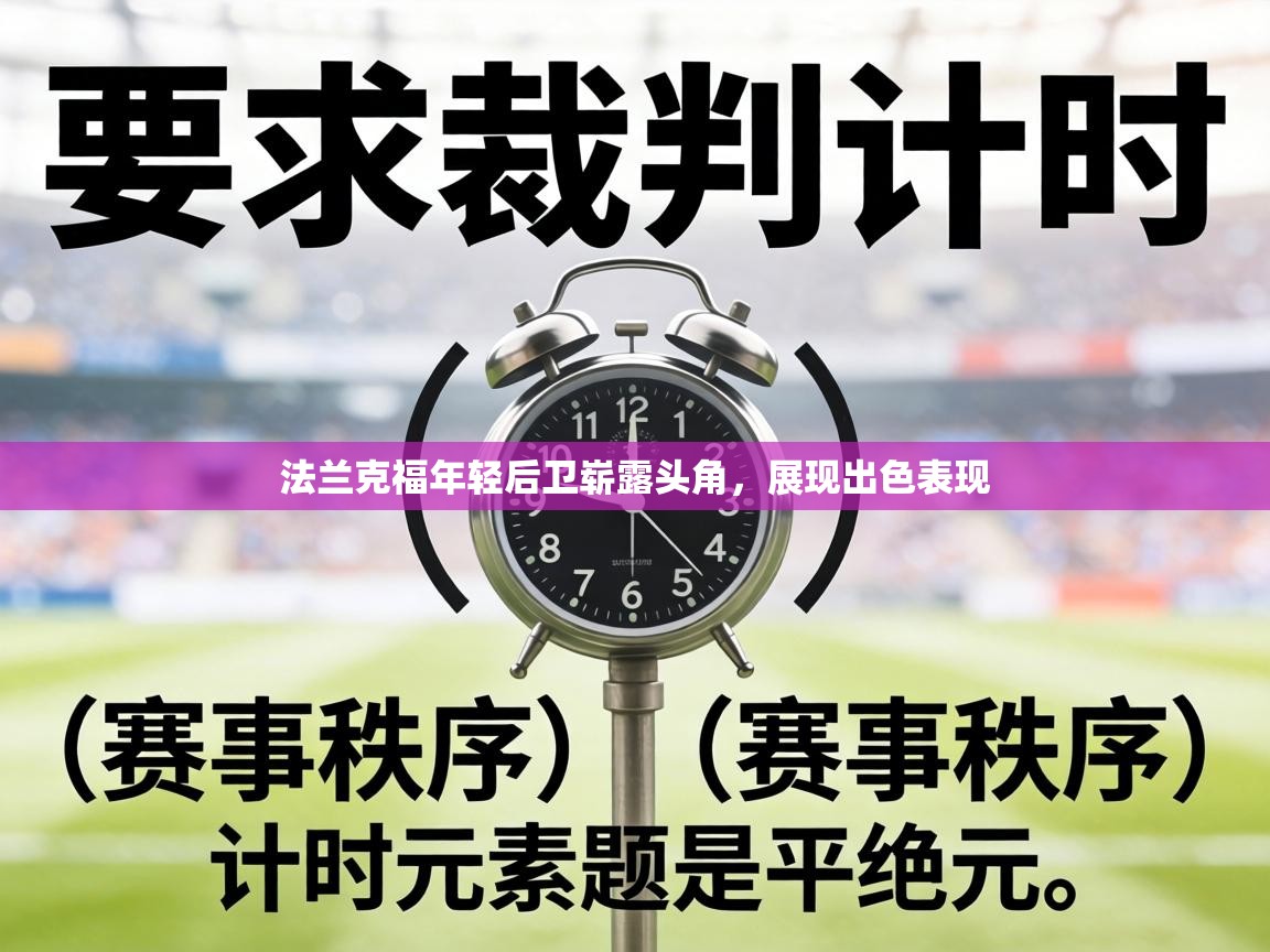 法兰克福年轻后卫崭露头角,展现出色表现 第1张