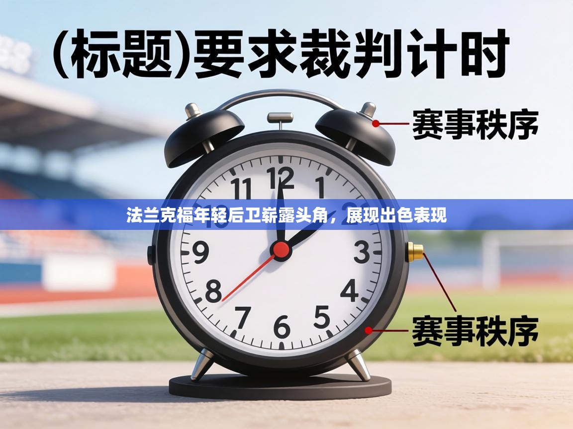 法兰克福年轻后卫崭露头角,展现出色表现 第2张