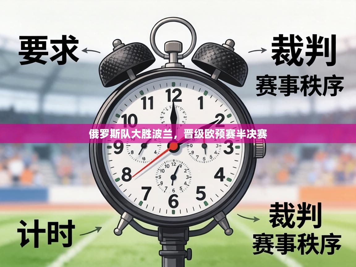 俄罗斯队大胜波兰,晋级欧预赛半决赛 第1张