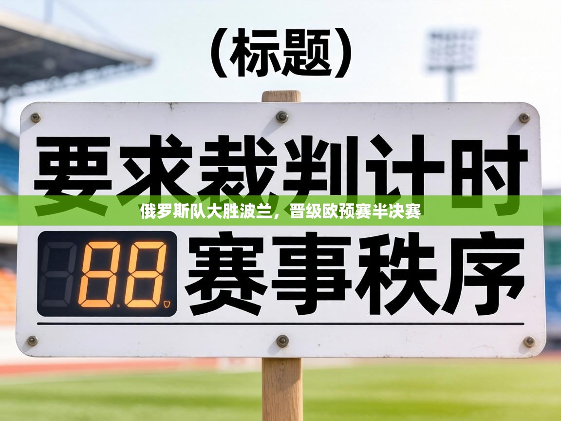 俄罗斯队大胜波兰,晋级欧预赛半决赛 第2张