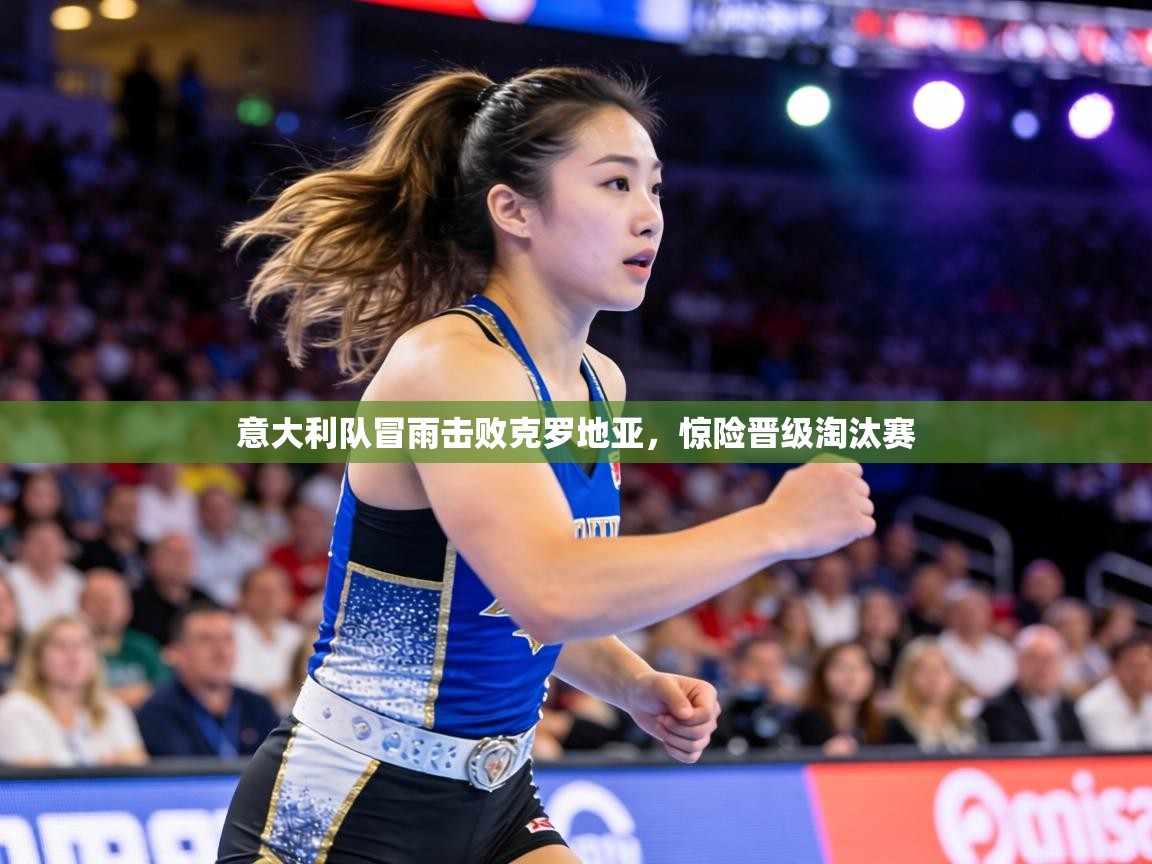 意大利队冒雨击败克罗地亚,惊险晋级淘汰赛 第1张