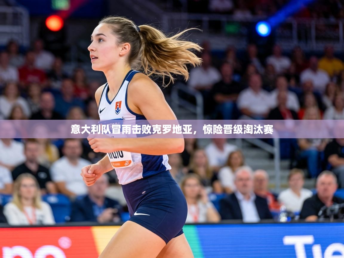 意大利队冒雨击败克罗地亚,惊险晋级淘汰赛 第2张