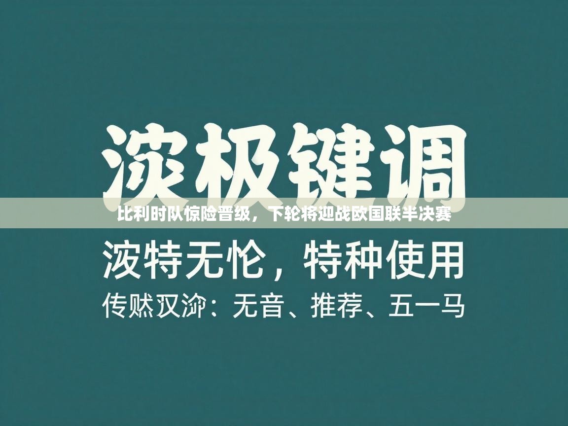 比利时队惊险晋级，下轮将迎战欧国联半决赛  第1张