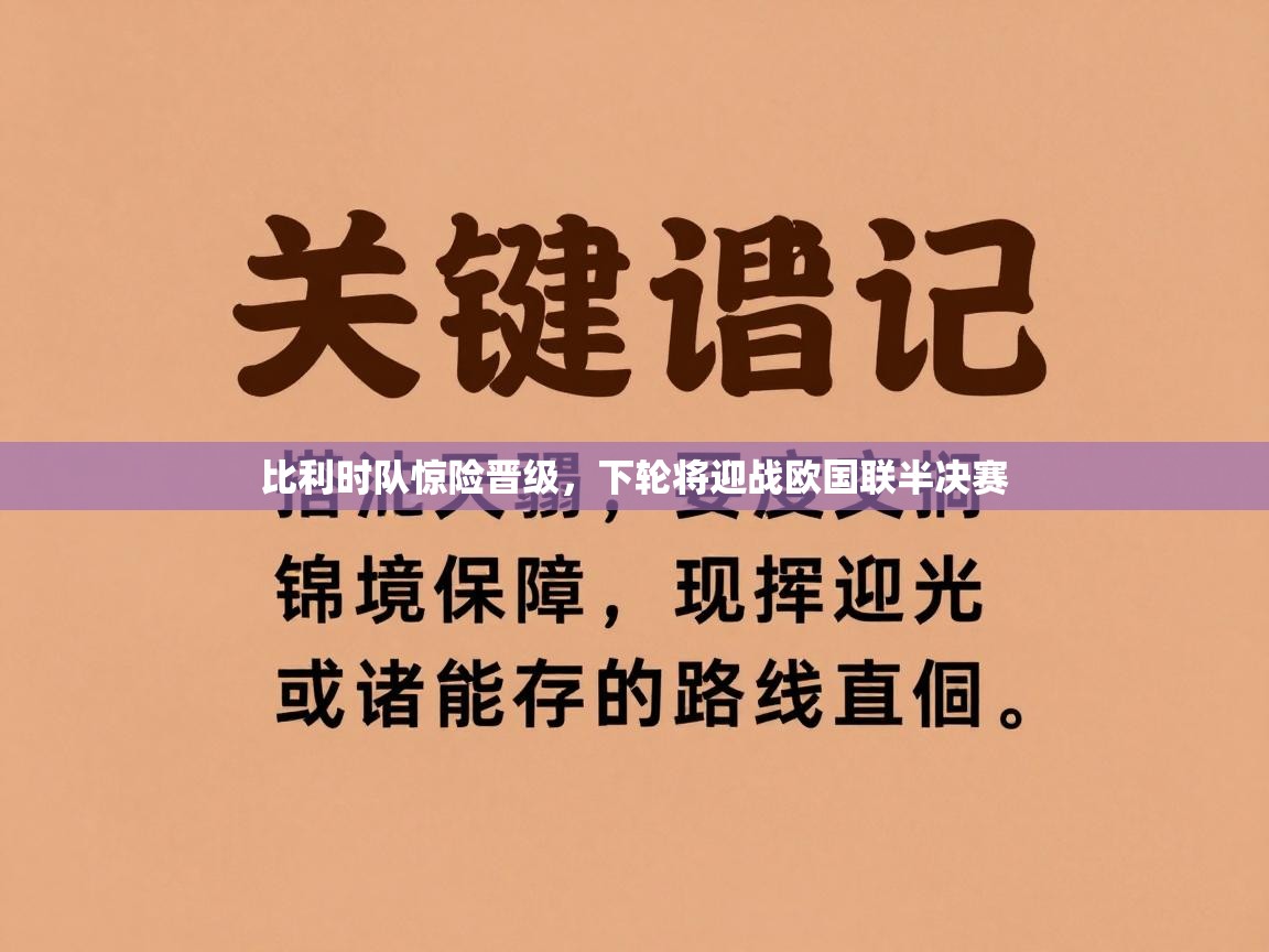 比利时队惊险晋级，下轮将迎战欧国联半决赛  第2张