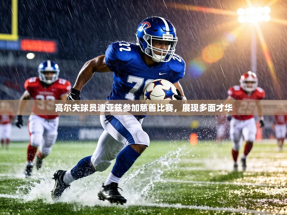 高尔夫球员迪亚兹参加慈善比赛,展现多面才华 第1张