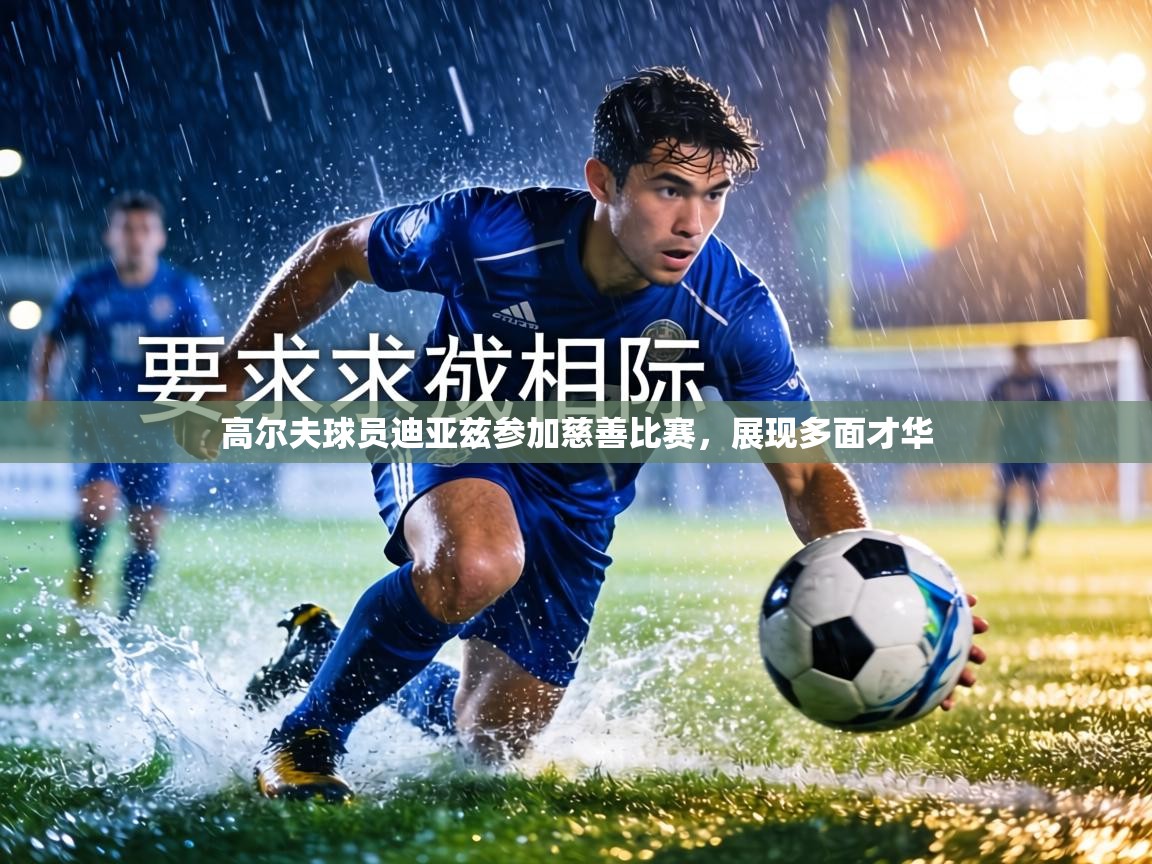 高尔夫球员迪亚兹参加慈善比赛,展现多面才华 第2张