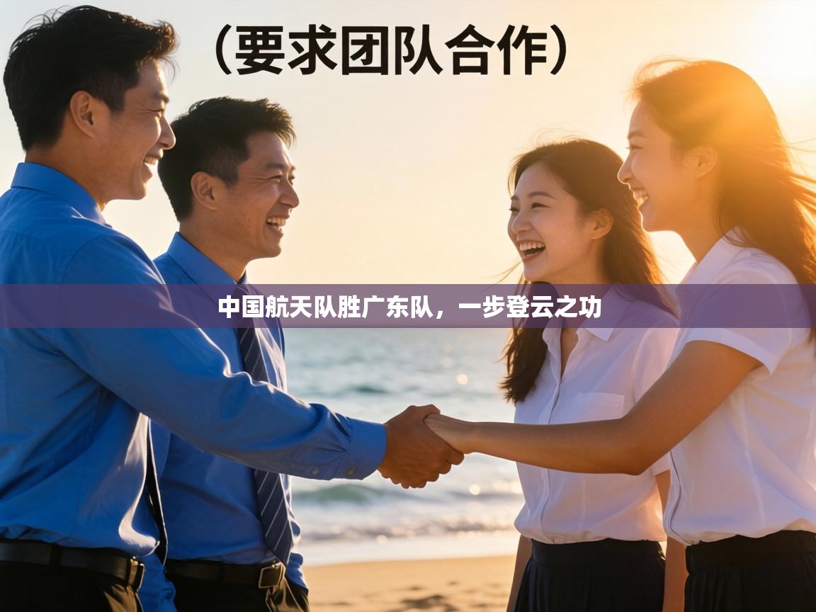 中国航天队胜广东队,一步登云之功 第1张