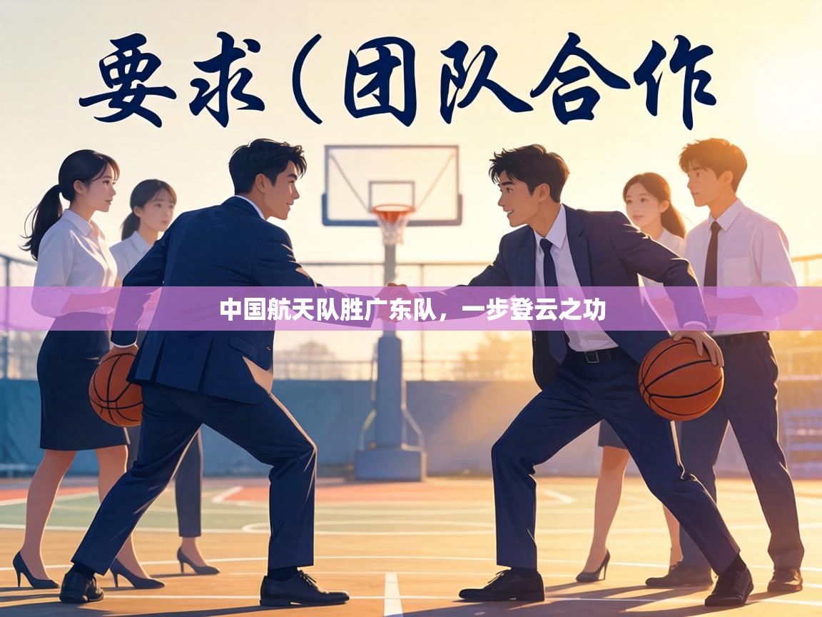 中国航天队胜广东队,一步登云之功 第2张