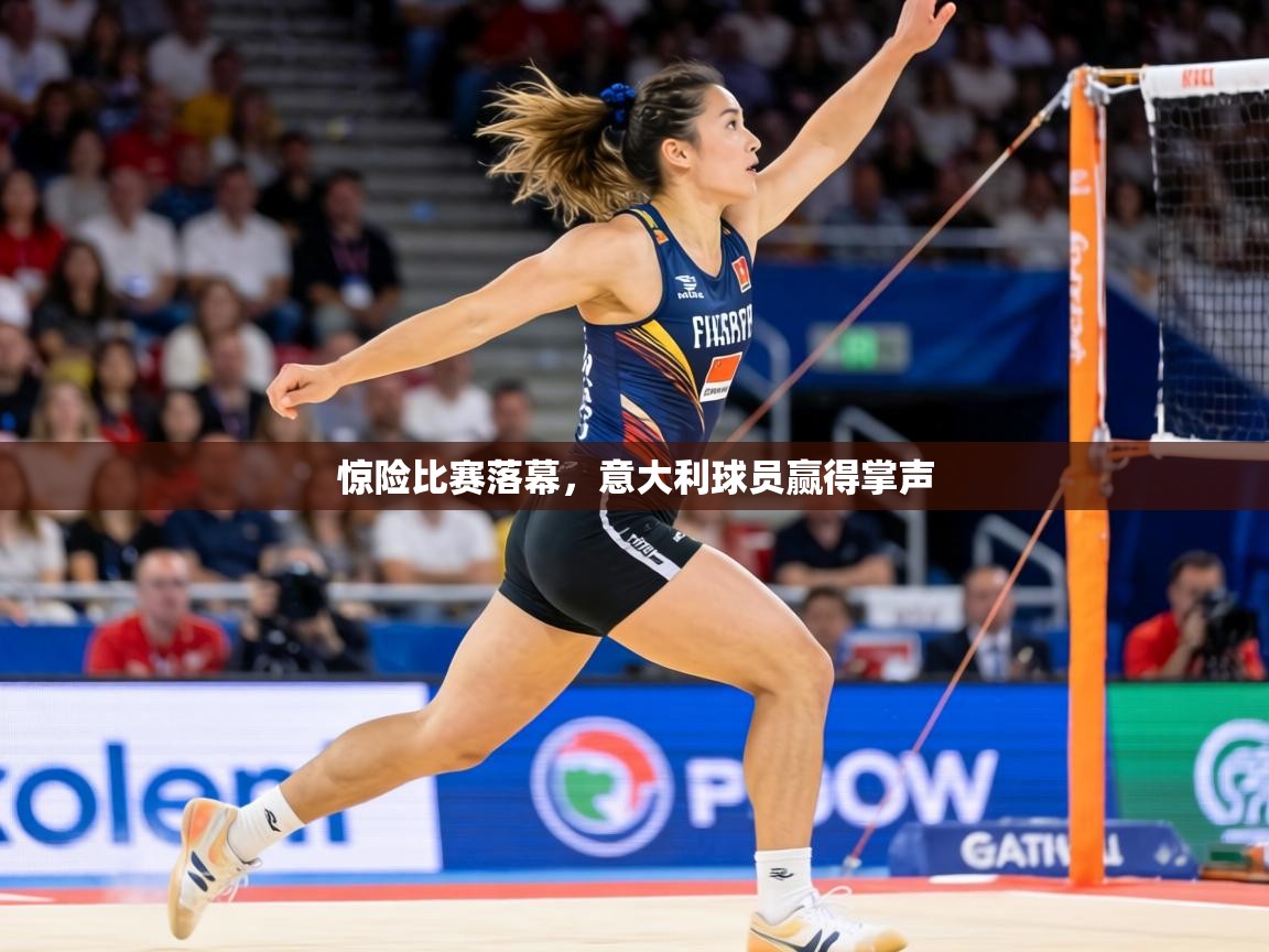 惊险比赛落幕，意大利球员赢得掌声  第1张
