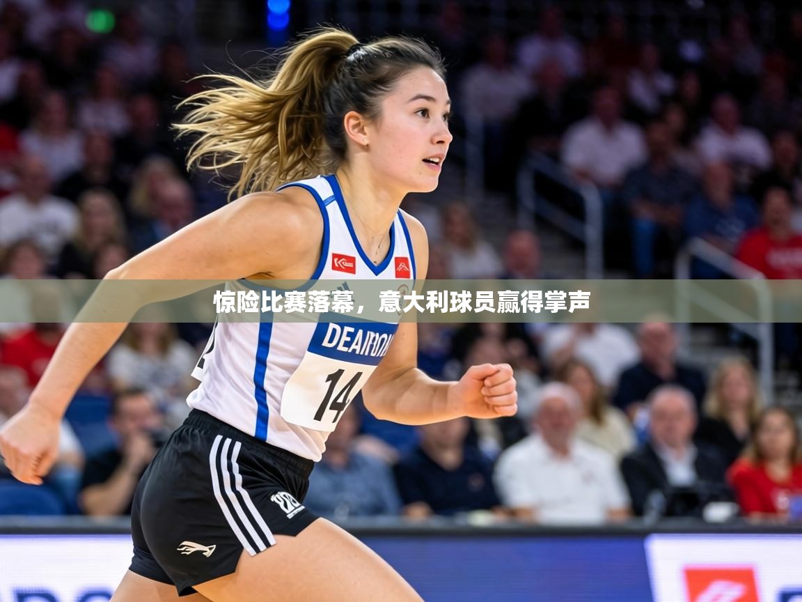 惊险比赛落幕，意大利球员赢得掌声  第2张