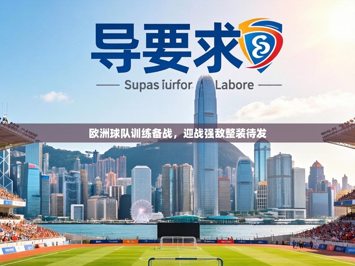 欧洲球队训练备战，迎战强敌整装待发  第1张