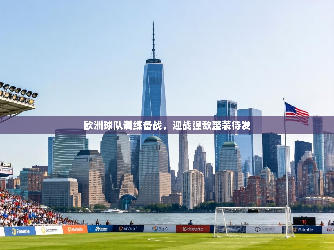 欧洲球队训练备战，迎战强敌整装待发  第2张
