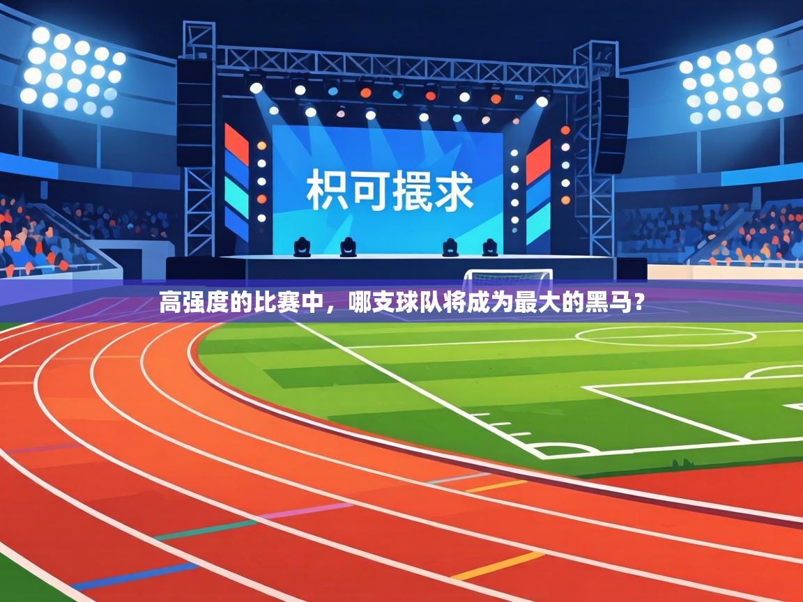 高强度的比赛中，哪支球队将成为最大的黑马？  第1张