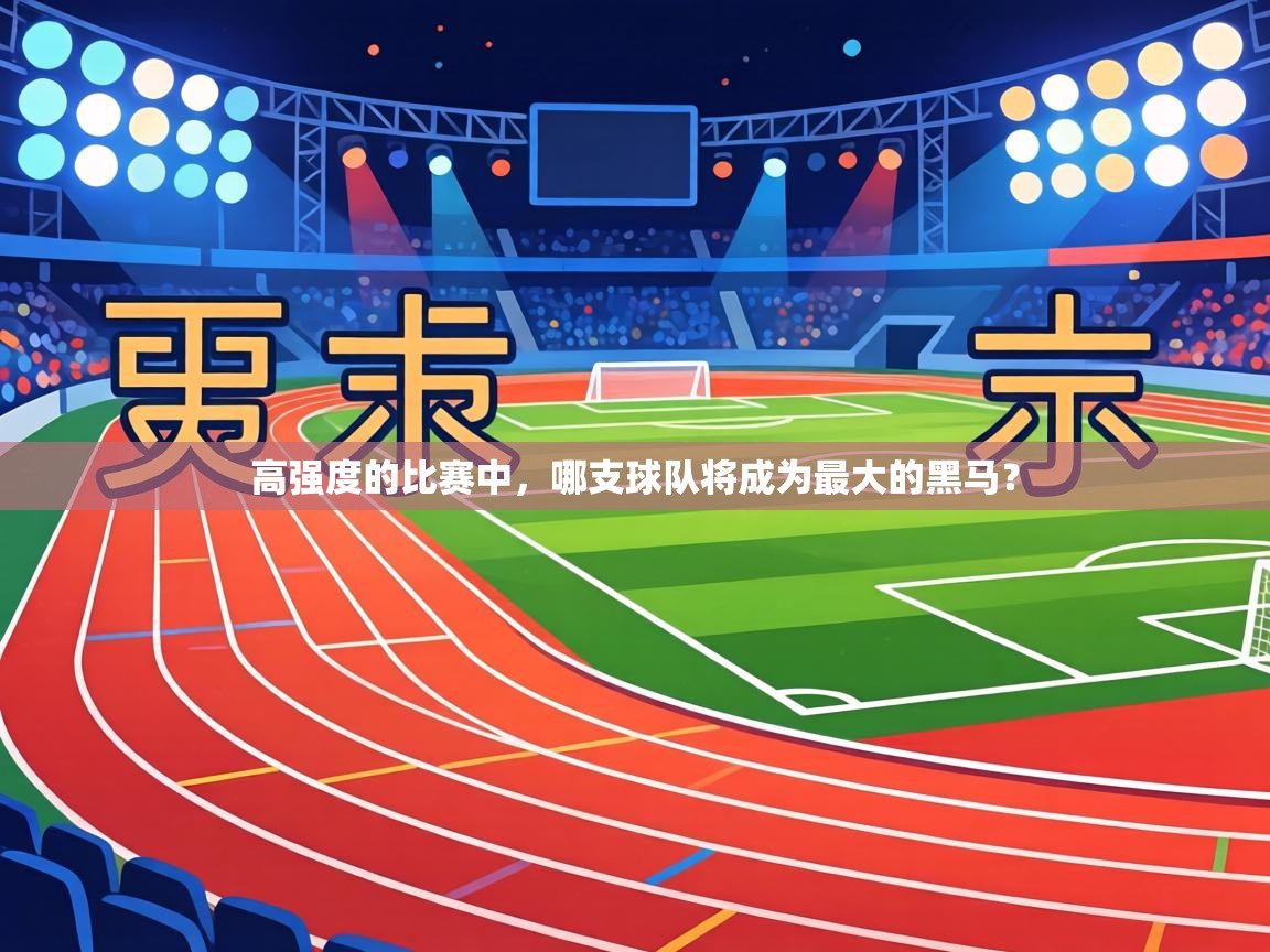高强度的比赛中，哪支球队将成为最大的黑马？  第2张