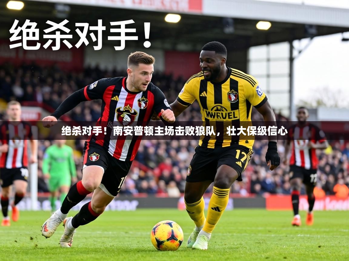 绝杀对手！南安普顿主场击败狼队，壮大保级信心  第2张
