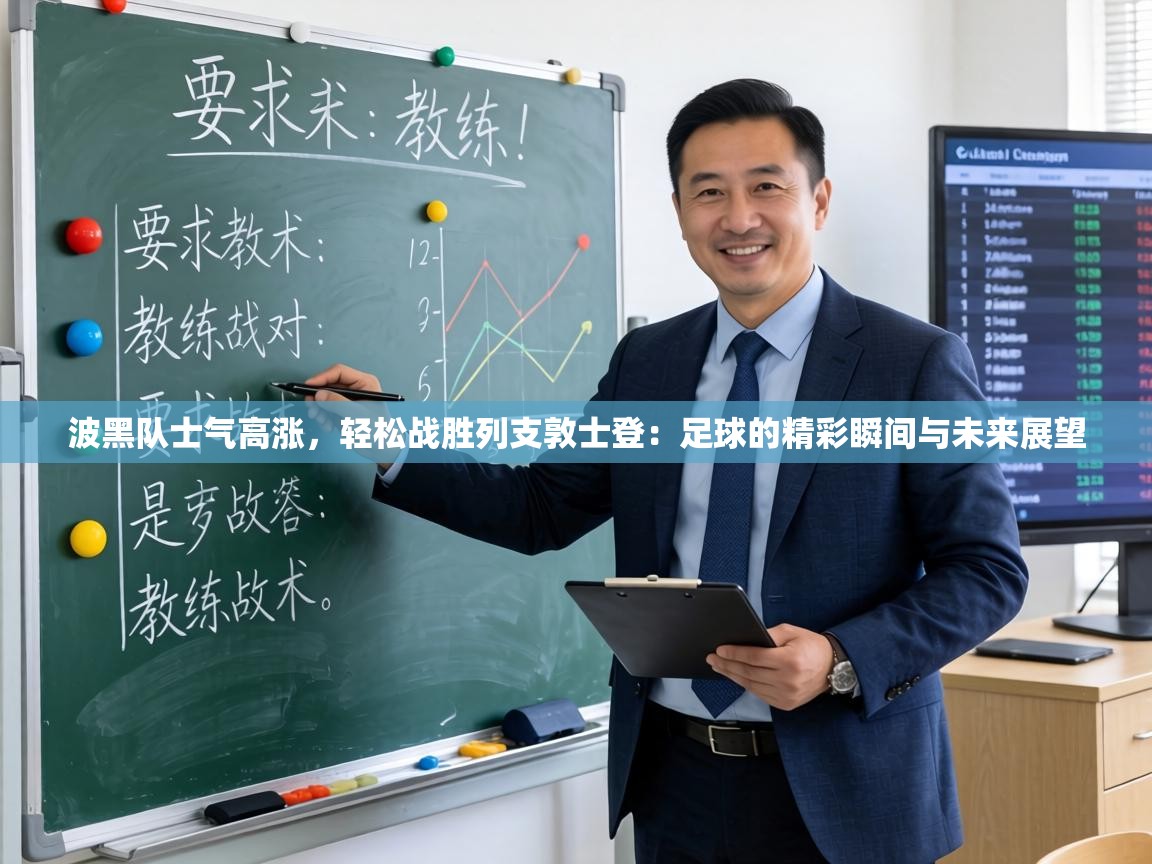 波黑队士气高涨，轻松战胜列支敦士登：足球的精彩瞬间与未来展望  第1张