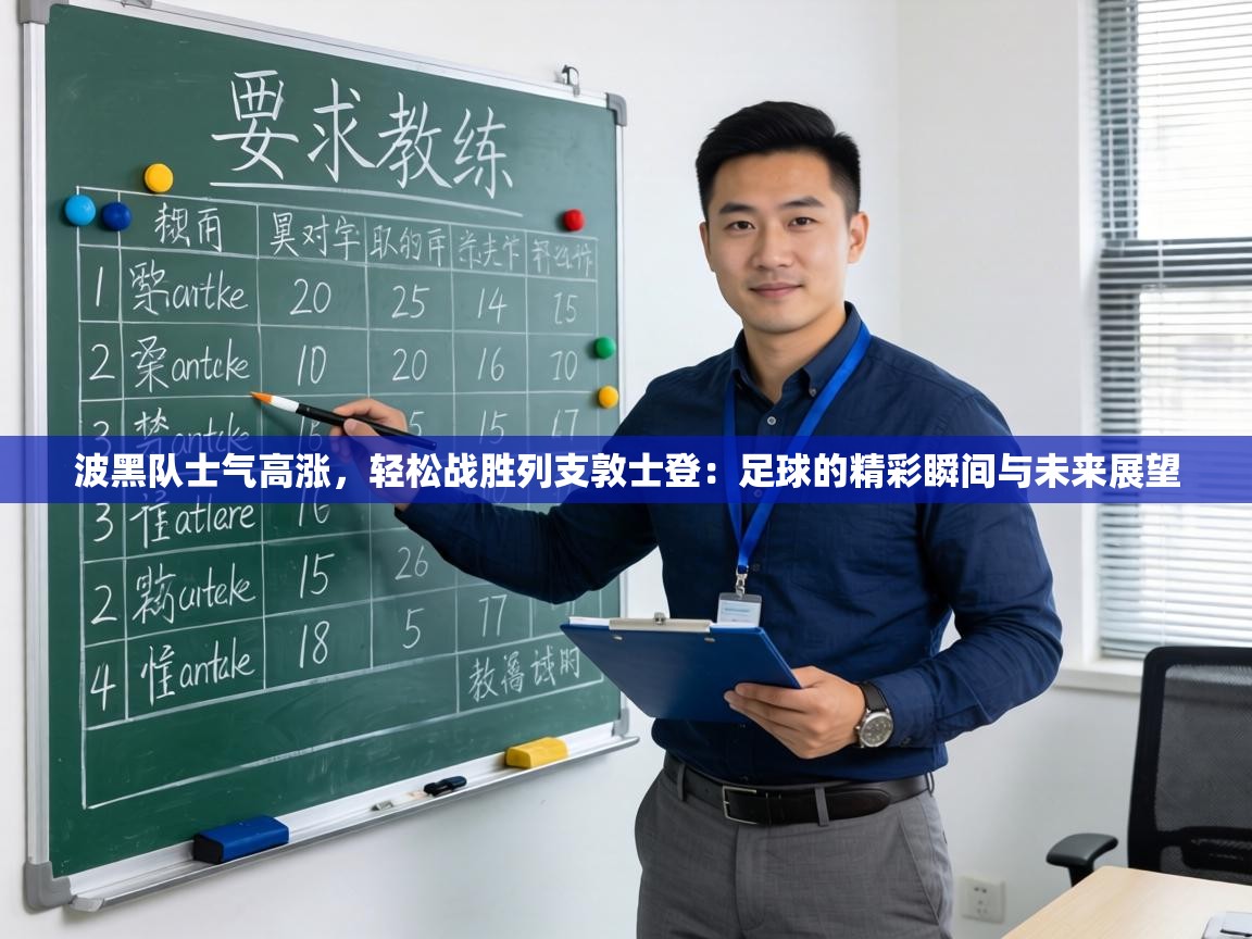 波黑队士气高涨，轻松战胜列支敦士登：足球的精彩瞬间与未来展望  第2张