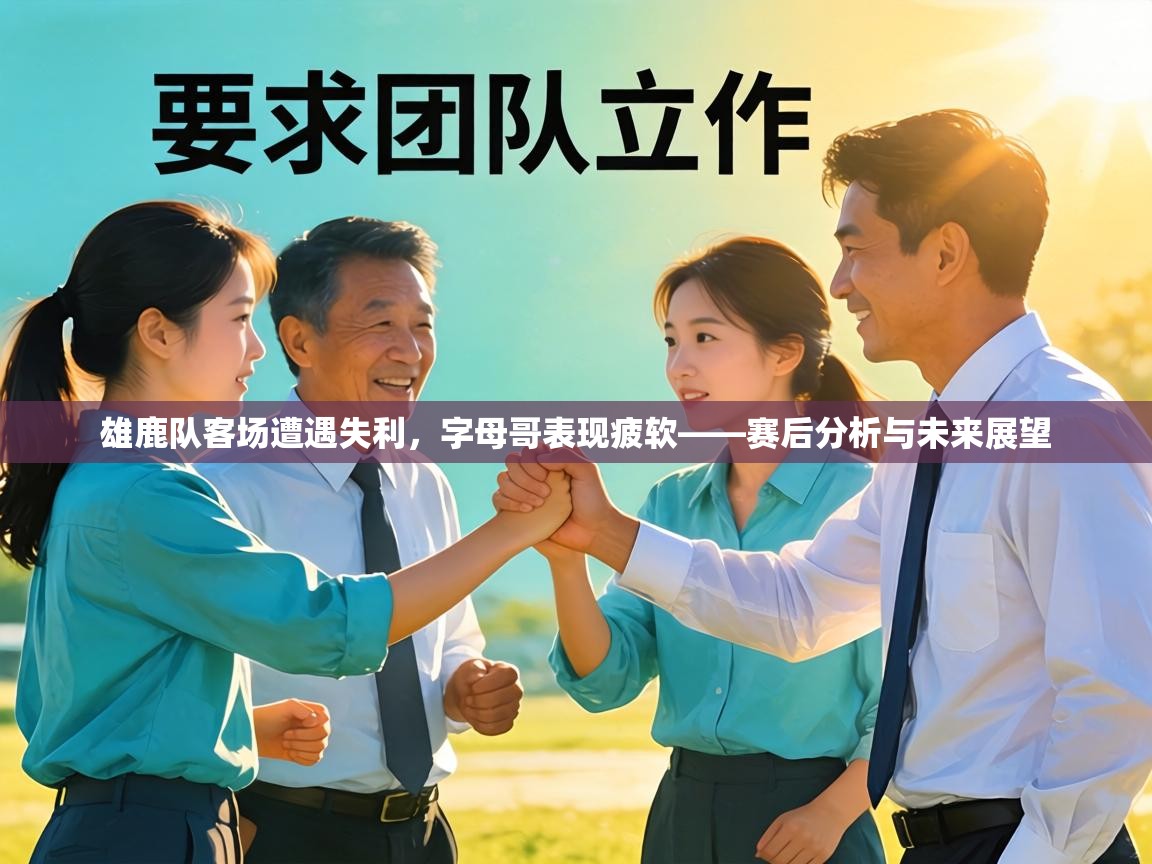 雄鹿队客场遭遇失利，字母哥表现疲软——赛后分析与未来展望  第2张