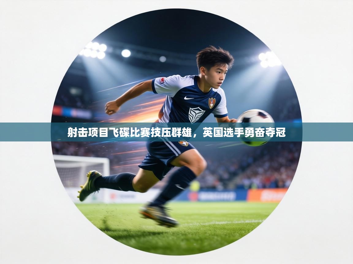 射击项目飞碟比赛技压群雄，英国选手勇奋夺冠  第2张